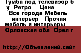 Тумба под телевизор б/у “Ретро“ › Цена ­ 500 - Все города Мебель, интерьер » Прочая мебель и интерьеры   . Орловская обл.,Орел г.